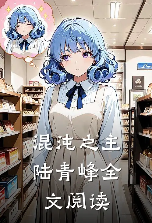 混沌之主陆青峰全文阅读
