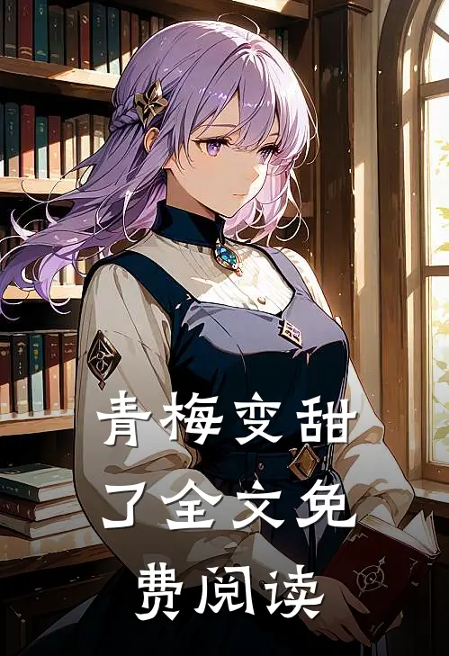 青梅变甜了全文免费阅读
