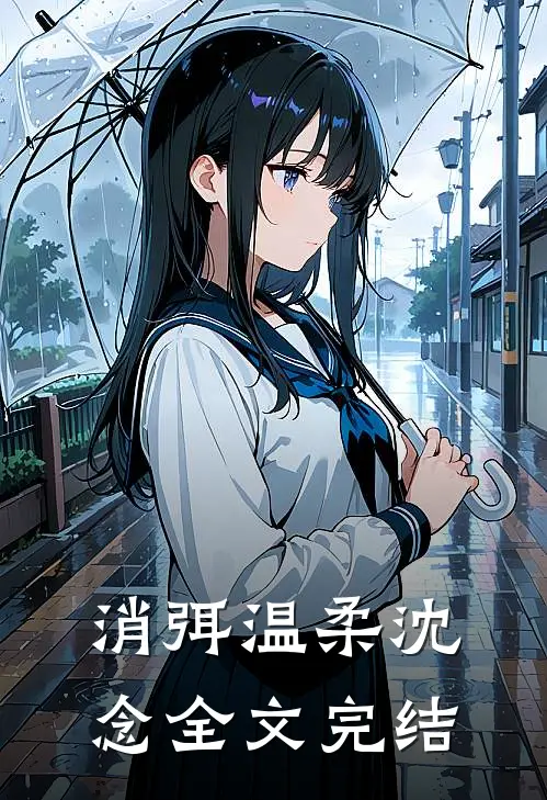 消弭温柔沈念全文完结