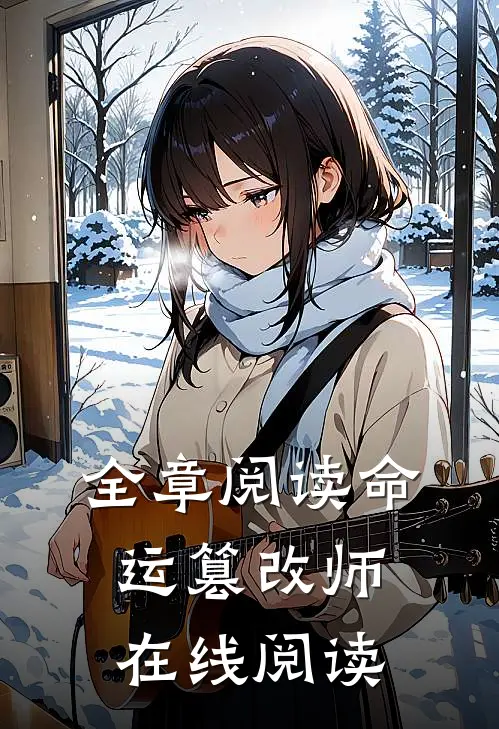 全章阅读命运篡改师在线阅读