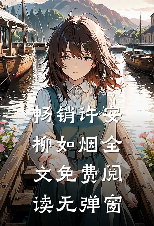畅销许安柳如烟全文免费阅读无弹窗