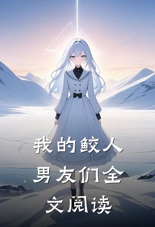 我的鲛人男友们全文阅读