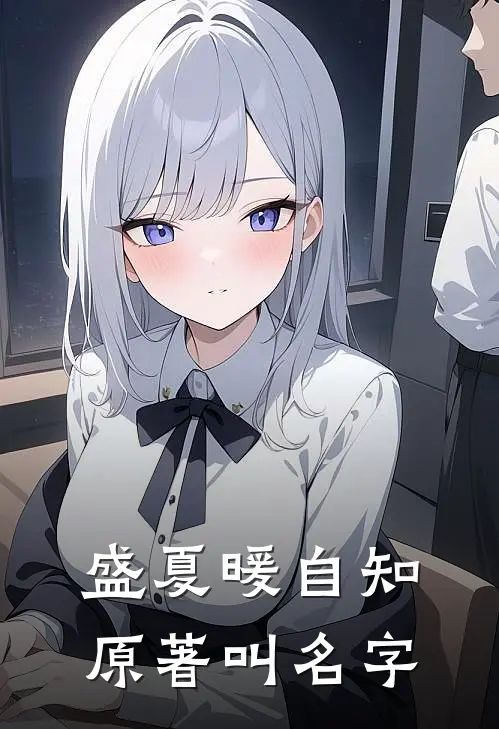 盛夏暖自知原著叫名字