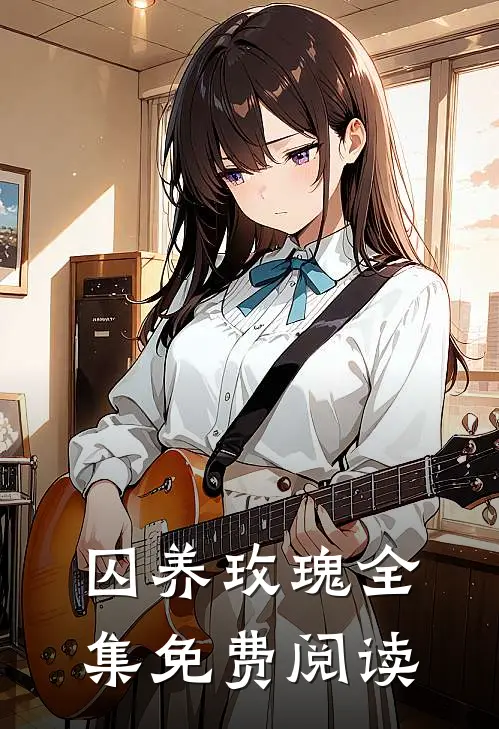 囚养玫瑰全集免费阅读