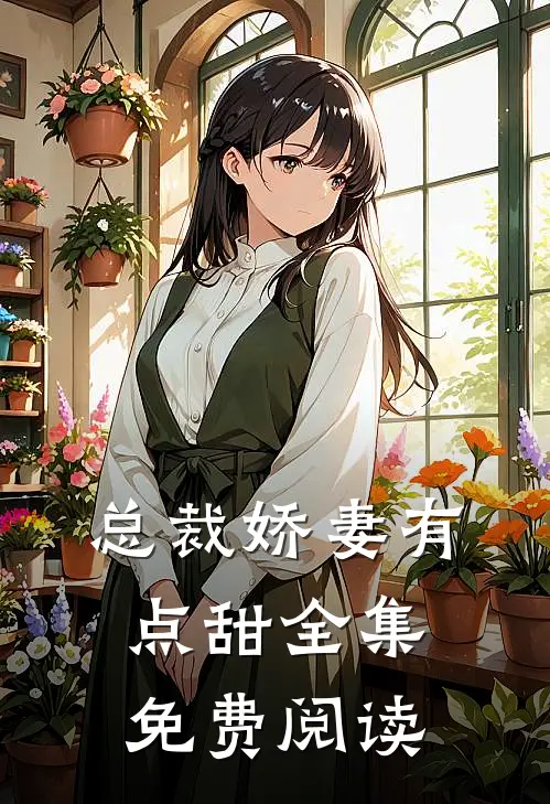 总裁娇妻有点甜 全集免费阅读