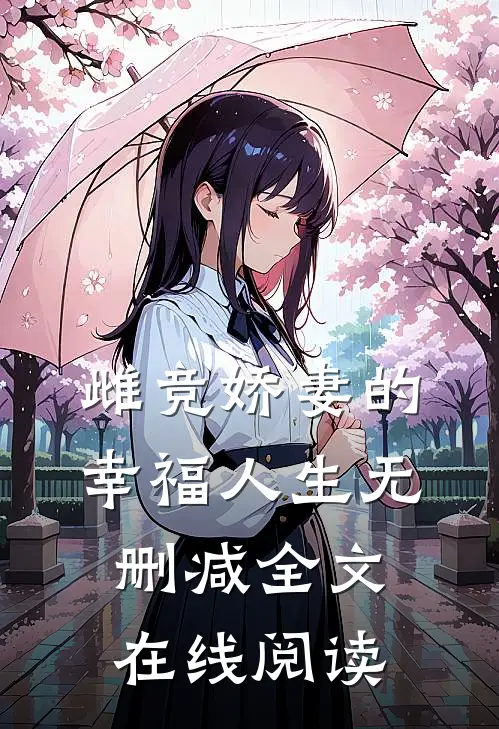 雌竞娇妻的幸福人生无删减全文在线阅读