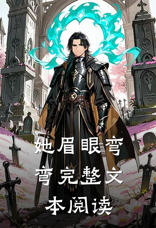 她眉眼弯弯完整文本阅读