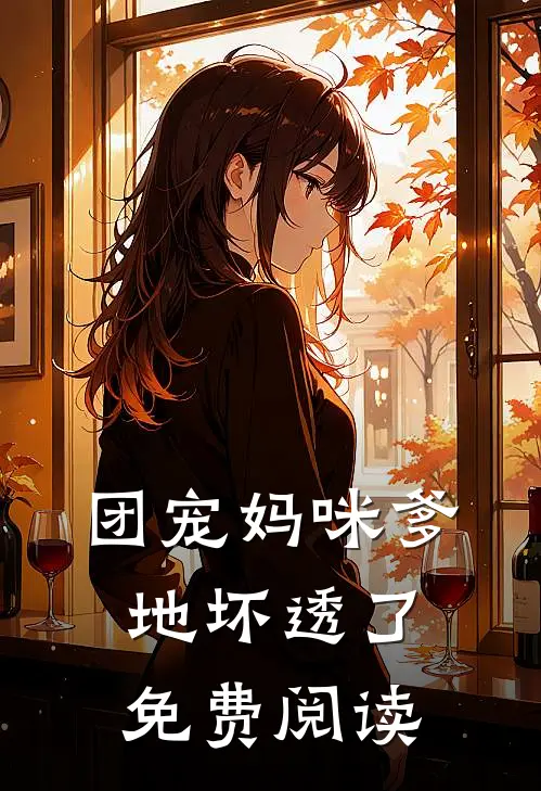 团宠妈咪爹地坏透了免费阅读
