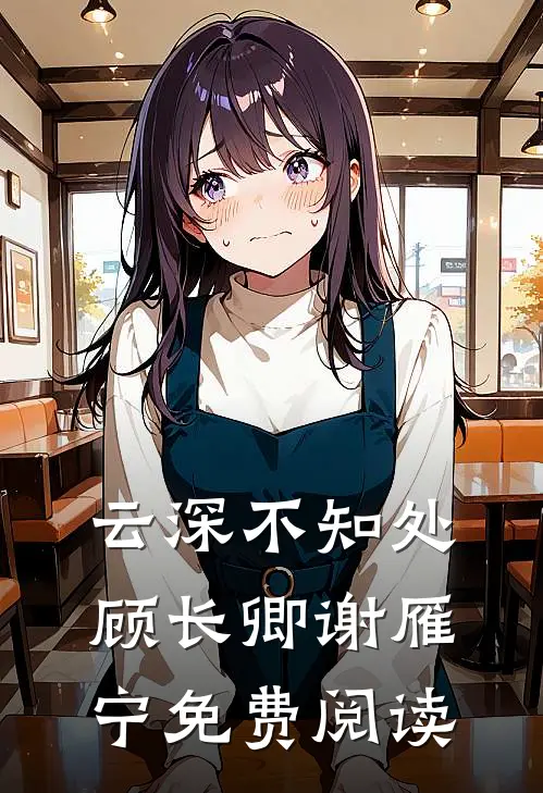 云深不知处顾长卿谢雁宁免费阅读