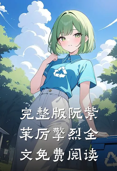 完整版阮紫茉厉擎烈全文免费阅读