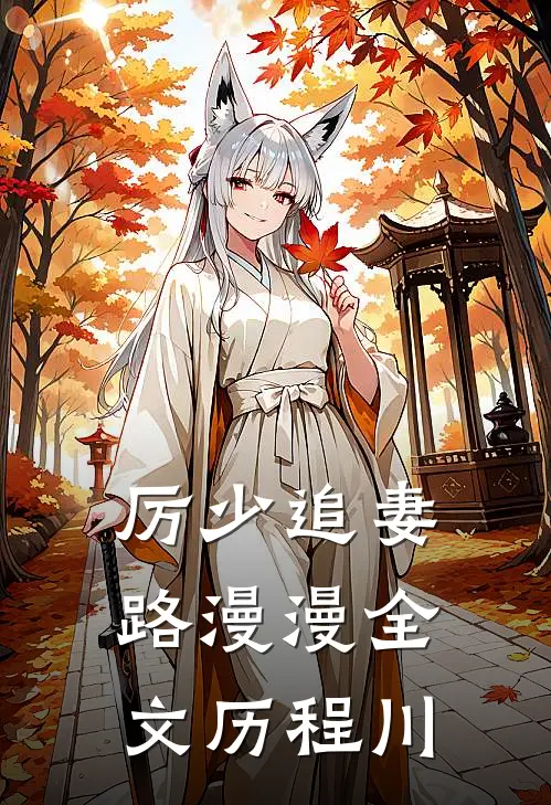 厉少追妻路漫漫全文历程川
