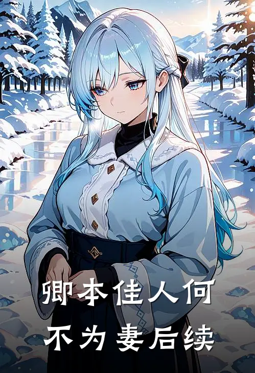 卿本佳人何不为妻后续