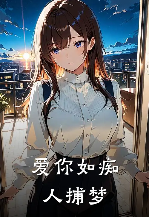 爱你如痴人捕梦