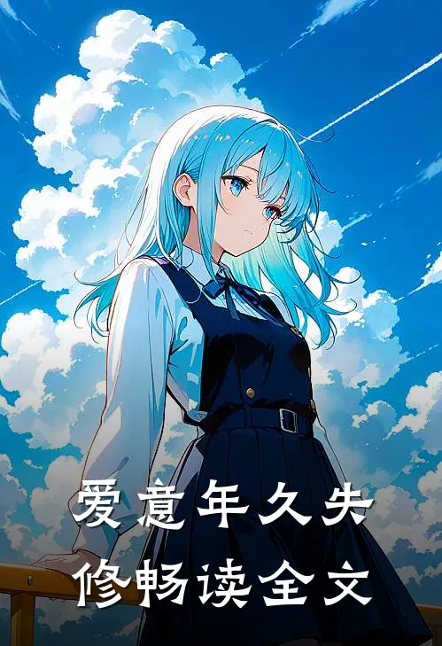 爱意年久失修畅读全文