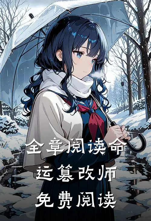 全章阅读命运篡改师免费阅读
