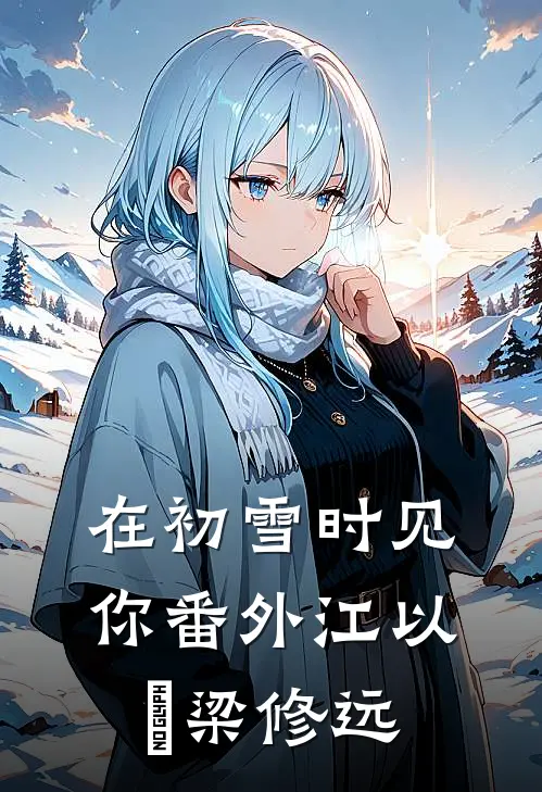 在初雪时见你番外江以婳梁修远