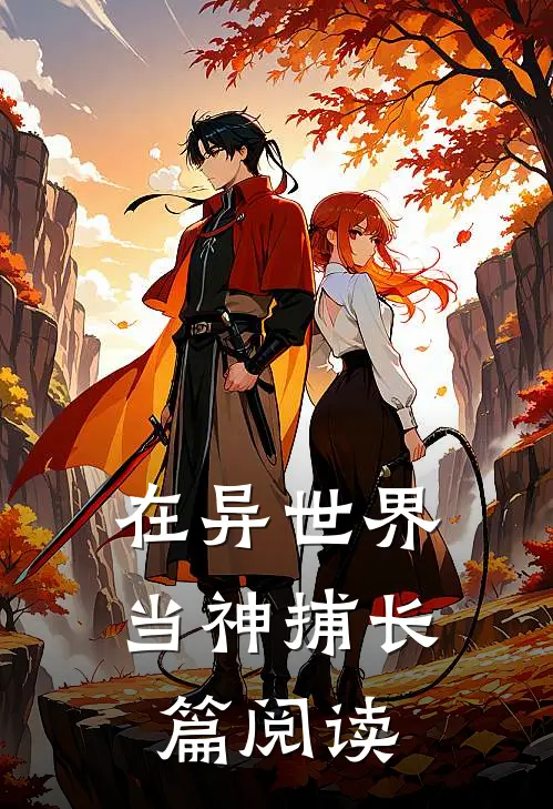 在异世界当神捕长篇阅读