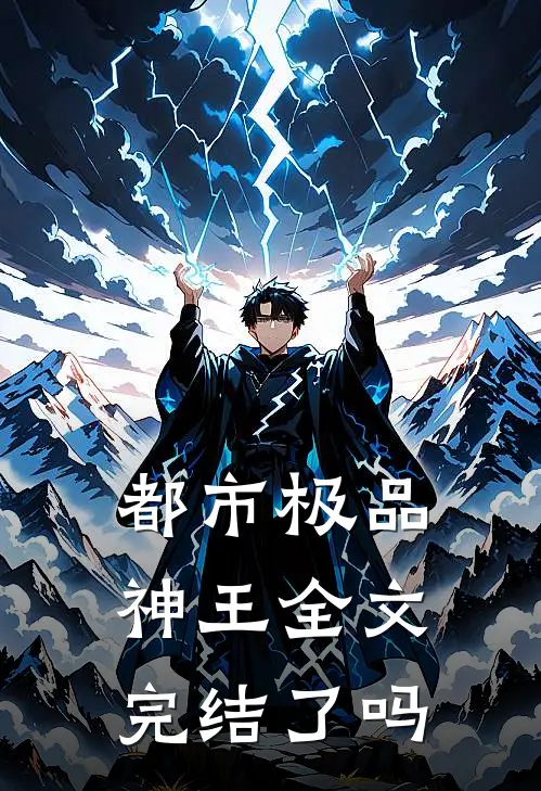 都市极品神王全文完结了吗
