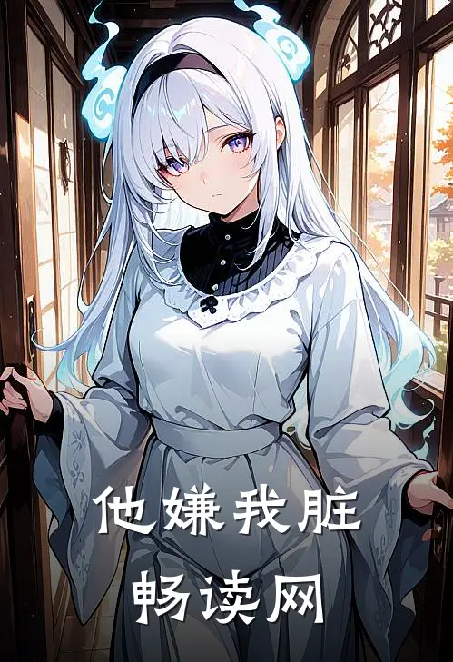他嫌我脏畅读网