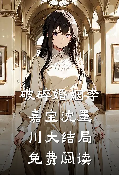 破碎婚姻李嘉宝沈墨川大结局免费阅读