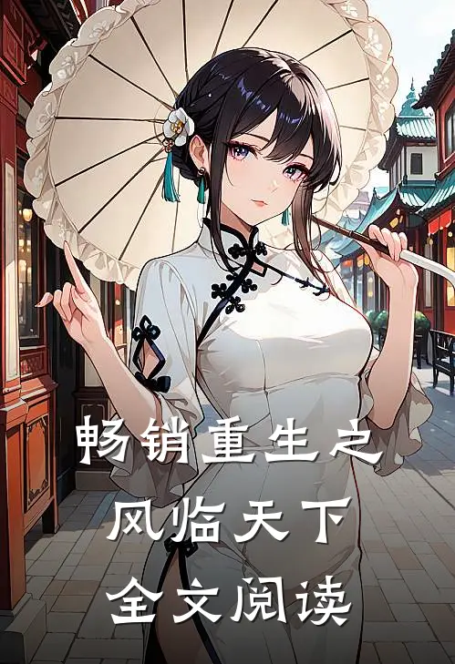 畅销重生之风临天下全文阅读