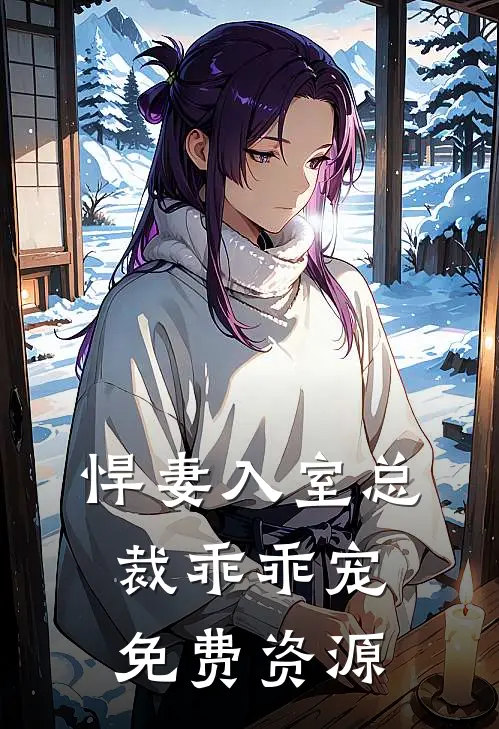 悍妻入室总裁乖乖宠免费资源