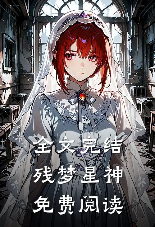全文完结残梦星神免费阅读