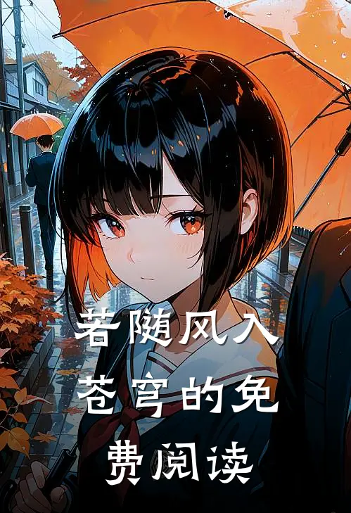 若随风入苍穹的免费阅读
