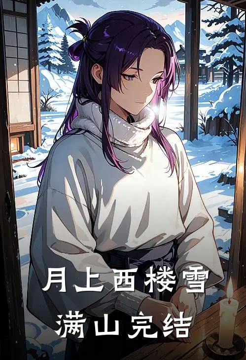 月上西楼雪满山完结