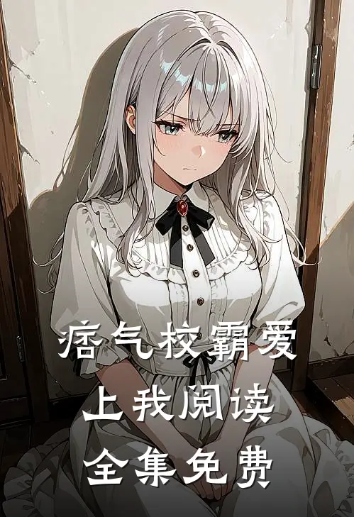 痞气校霸爱上我阅读全集免费