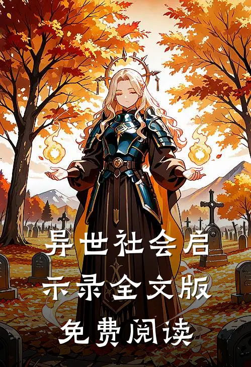 异世社会启示录全文版免费阅读