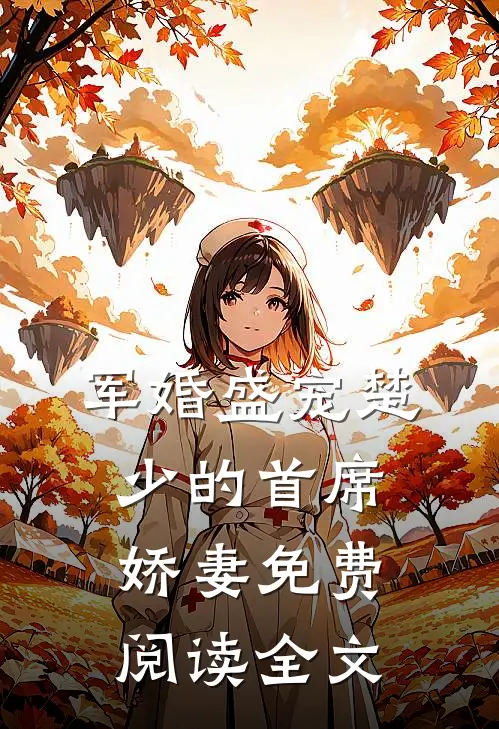 军婚盛宠楚少的首席娇妻免费阅读全文