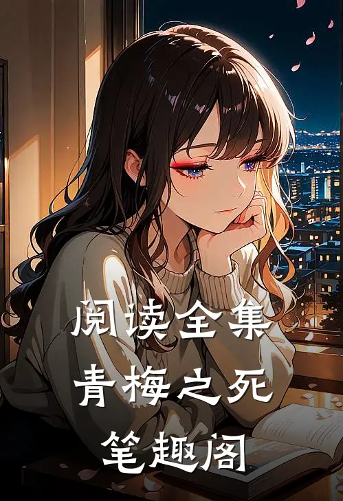 阅读全集青梅之死 笔趣阁