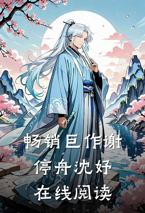畅销巨作谢停舟沈妤在线阅读