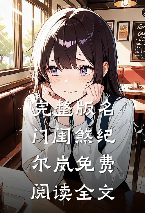 完整版名门闺煞纪尔岚免费阅读全文