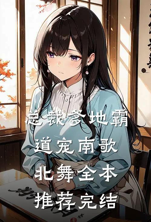 总裁爹地霸道宠 南歌北舞全本推荐完结