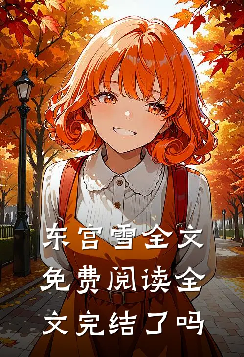 东宫雪全文免费阅读全文完结了吗