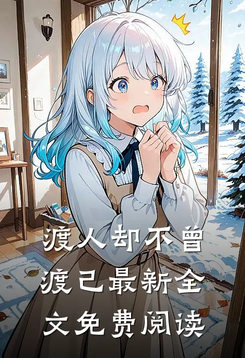 渡人却不曾渡己最新全文免费阅读