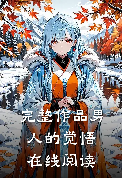完整作品男人的觉悟在线阅读