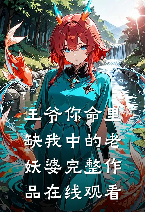 王爷你命里缺我中的老妖婆完整作品在线观看