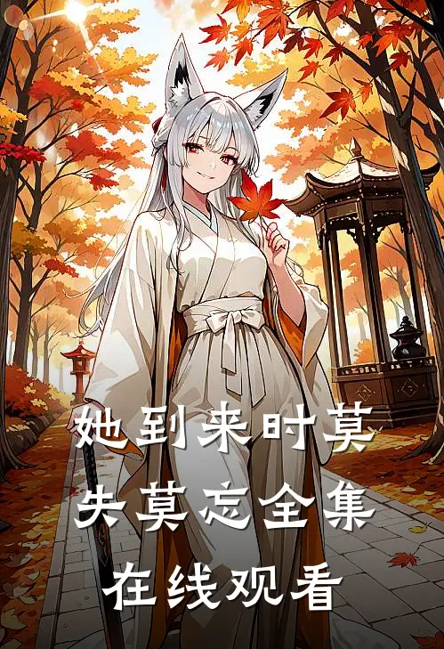 她到来时莫失莫忘全集在线观看