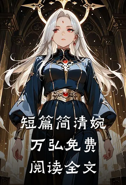 短篇简清婉万弘免费阅读全文