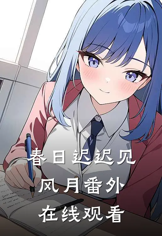 春日迟迟见风月番外在线观看