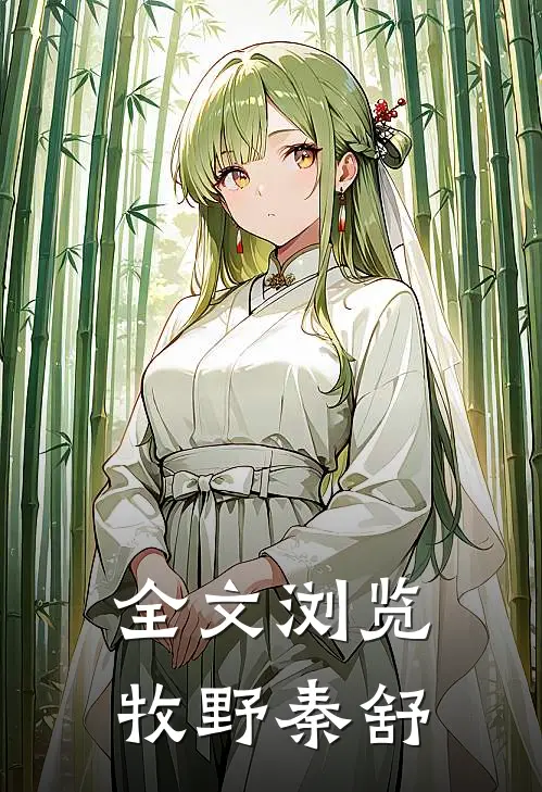 全文浏览牧野秦舒