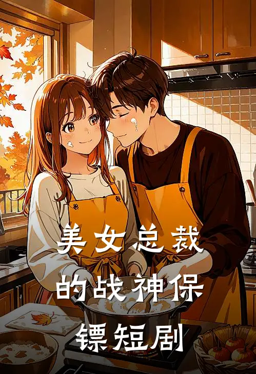 美女总裁的战神保镖短剧