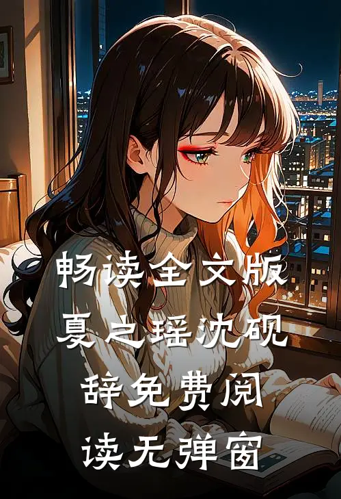 畅读全文版夏之瑶沈砚辞免费阅读无弹窗