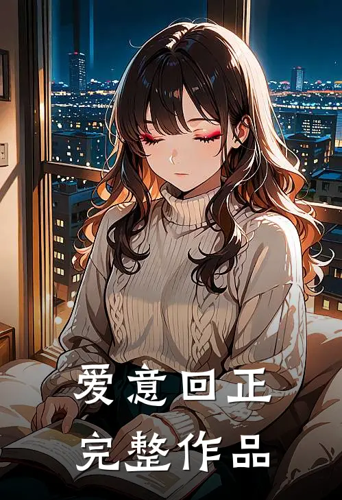爱意回正完整作品