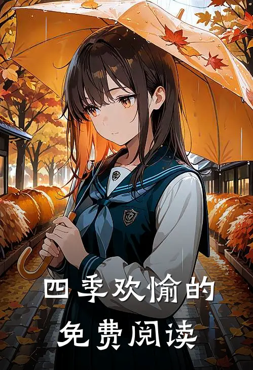 四季欢愉的免费阅读