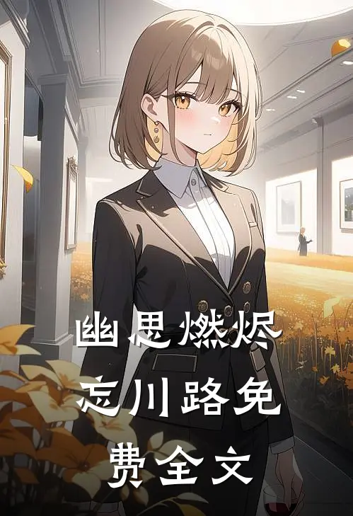 幽思燃烬忘川路免费全文