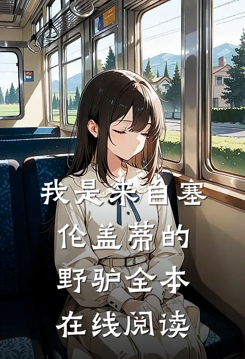 我是来自塞伦盖蒂的野驴全本在线阅读